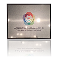 2017 China Mobile 5G Innovation Center Partner Award